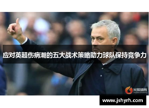 应对英超伤病潮的五大战术策略助力球队保持竞争力 应对英超伤病潮的五大战术策略助力球队保持竞争力