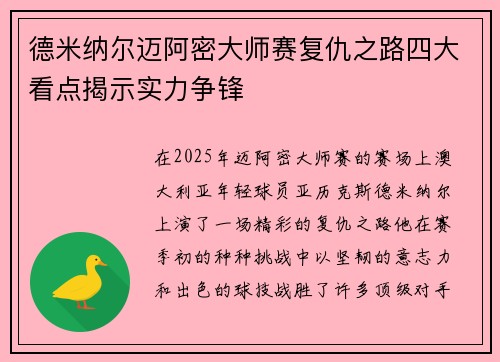 德米纳尔迈阿密大师赛复仇之路四大看点揭示实力争锋