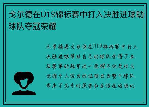 戈尔德在U19锦标赛中打入决胜进球助球队夺冠荣耀 戈尔德在U19锦标赛中打入决胜进球助球队夺冠荣耀