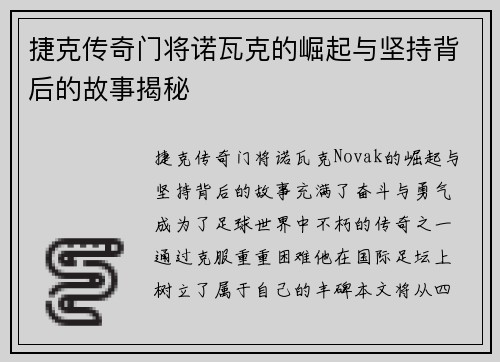 捷克传奇门将诺瓦克的崛起与坚持背后的故事揭秘 捷克传奇门将诺瓦克的崛起与坚持背后的故事揭秘