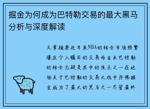 掘金为何成为巴特勒交易的最大黑马分析与深度解读
