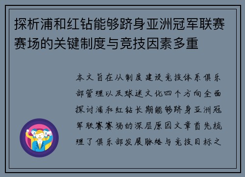 探析浦和红钻能够跻身亚洲冠军联赛赛场的关键制度与竞技因素多重 探析浦和红钻能够跻身亚洲冠军联赛赛场的关键制度与竞技因素多重