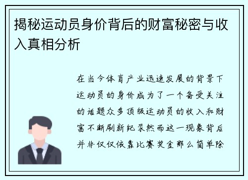 揭秘运动员身价背后的财富秘密与收入真相分析 揭秘运动员身价背后的财富秘密与收入真相分析
