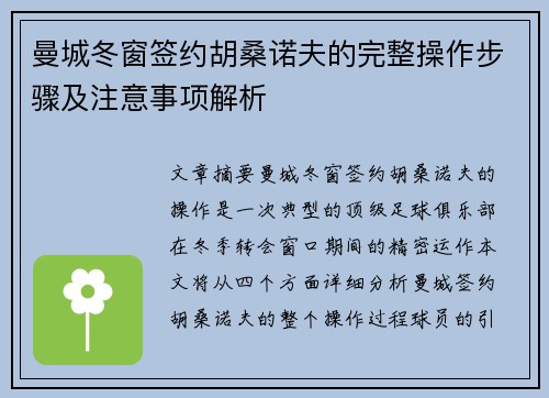 曼城冬窗签约胡桑诺夫的完整操作步骤及注意事项解析