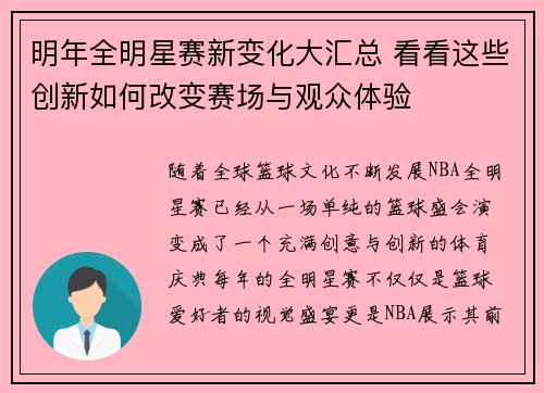 明年全明星赛新变化大汇总 看看这些创新如何改变赛场与观众体验