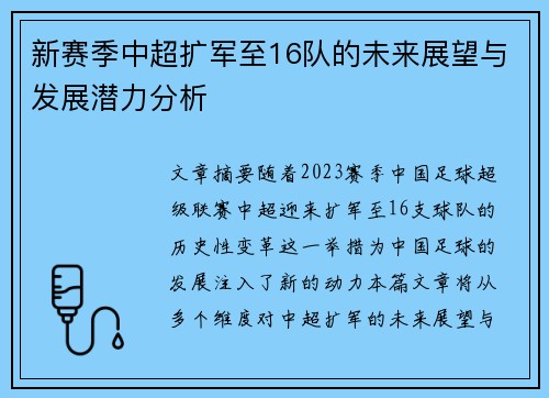 新赛季中超扩军至16队的未来展望与发展潜力分析