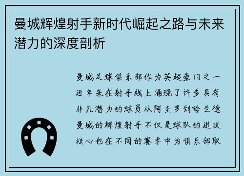 曼城辉煌射手新时代崛起之路与未来潜力的深度剖析