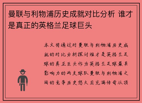 曼联与利物浦历史成就对比分析 谁才是真正的英格兰足球巨头
