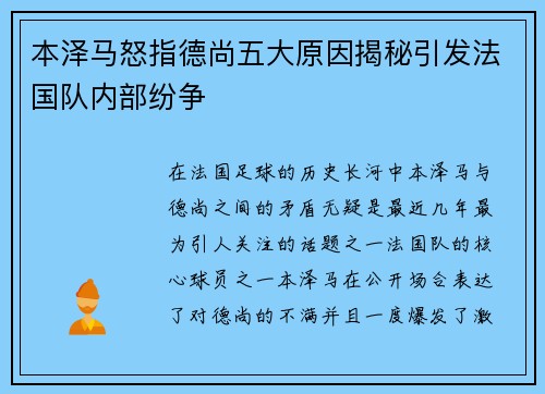 本泽马怒指德尚五大原因揭秘引发法国队内部纷争