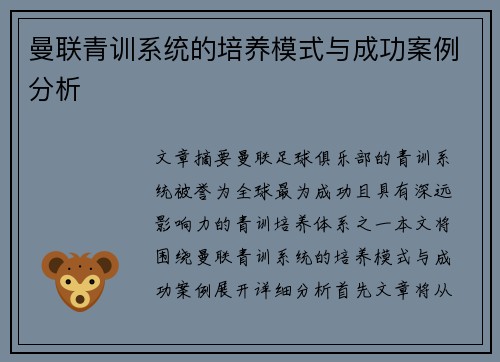 曼联青训系统的培养模式与成功案例分析