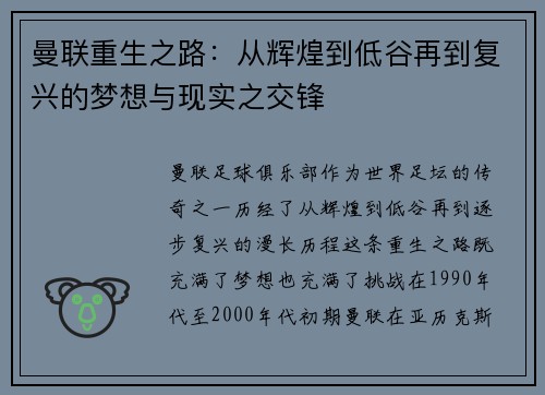 曼联重生之路：从辉煌到低谷再到复兴的梦想与现实之交锋