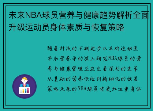 未来NBA球员营养与健康趋势解析全面升级运动员身体素质与恢复策略