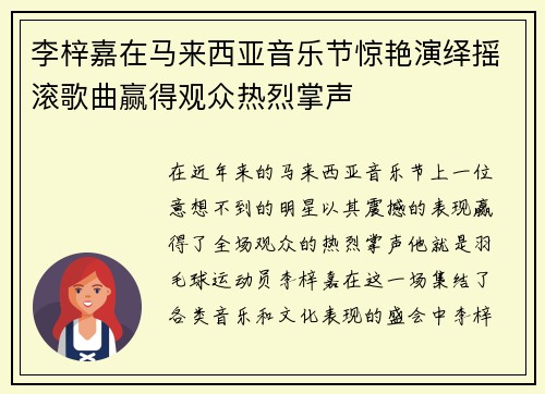 李梓嘉在马来西亚音乐节惊艳演绎摇滚歌曲赢得观众热烈掌声