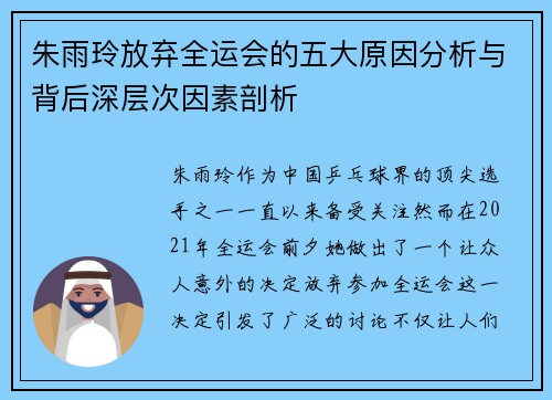 朱雨玲放弃全运会的五大原因分析与背后深层次因素剖析