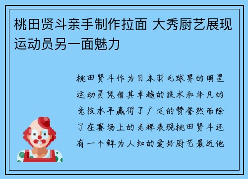桃田贤斗亲手制作拉面 大秀厨艺展现运动员另一面魅力