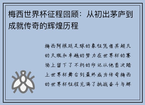 梅西世界杯征程回顾：从初出茅庐到成就传奇的辉煌历程