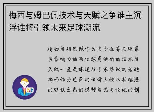 梅西与姆巴佩技术与天赋之争谁主沉浮谁将引领未来足球潮流 梅西与姆巴佩技术与天赋之争谁主沉浮谁将引领未来足球潮流