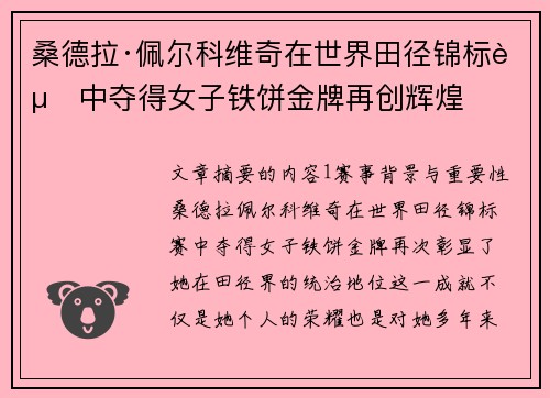桑德拉·佩尔科维奇在世界田径锦标赛中夺得女子铁饼金牌再创辉煌 桑德拉·佩尔科维奇在世界田径锦标赛中夺得女子铁饼金牌再创辉煌