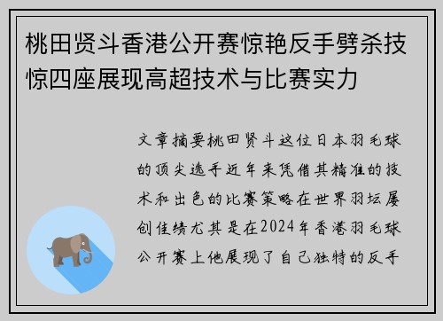 桃田贤斗香港公开赛惊艳反手劈杀技惊四座展现高超技术与比赛实力 桃田贤斗香港公开赛惊艳反手劈杀技惊四座展现高超技术与比赛实力