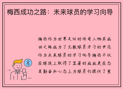 梅西成功之路：未来球员的学习向导