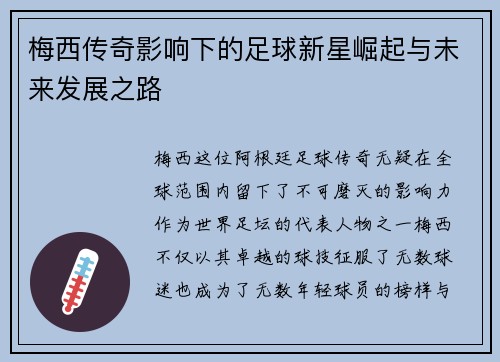 梅西传奇影响下的足球新星崛起与未来发展之路 梅西传奇影响下的足球新星崛起与未来发展之路