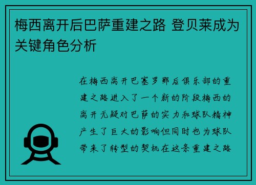 梅西离开后巴萨重建之路 登贝莱成为关键角色分析