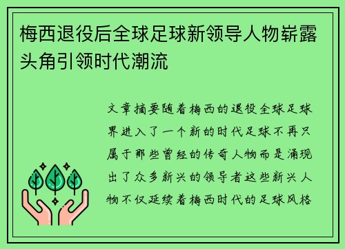 梅西退役后全球足球新领导人物崭露头角引领时代潮流 梅西退役后全球足球新领导人物崭露头角引领时代潮流