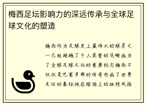 梅西足坛影响力的深远传承与全球足球文化的塑造