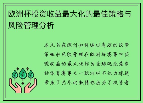 欧洲杯投资收益最大化的最佳策略与风险管理分析