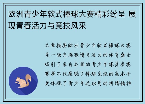 欧洲青少年软式棒球大赛精彩纷呈 展现青春活力与竞技风采 欧洲青少年软式棒球大赛精彩纷呈 展现青春活力与竞技风采