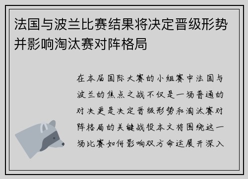 法国与波兰比赛结果将决定晋级形势并影响淘汰赛对阵格局 法国与波兰比赛结果将决定晋级形势并影响淘汰赛对阵格局