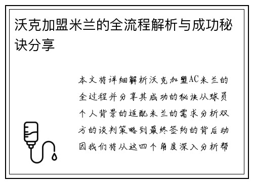 沃克加盟米兰的全流程解析与成功秘诀分享