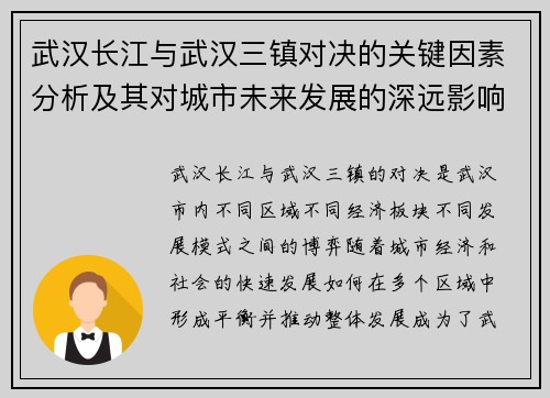 武汉长江与武汉三镇对决的关键因素分析及其对城市未来发展的深远影响 武汉长江与武汉三镇对决的关键因素分析及其对城市未来发展的深远影响