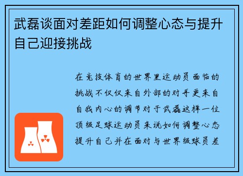 武磊谈面对差距如何调整心态与提升自己迎接挑战 武磊谈面对差距如何调整心态与提升自己迎接挑战