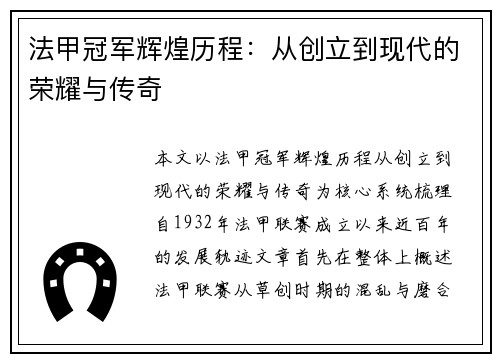 法甲冠军辉煌历程:从创立到现代的荣耀与传奇 法甲冠军辉煌历程:从创立到现代的荣耀与传奇
