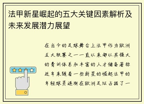 法甲新星崛起的五大关键因素解析及未来发展潜力展望 法甲新星崛起的五大关键因素解析及未来发展潜力展望