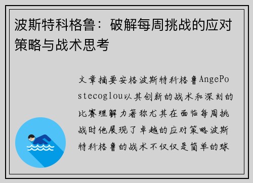 波斯特科格鲁:破解每周挑战的应对策略与战术思考 波斯特科格鲁:破解每周挑战的应对策略与战术思考