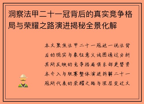 洞察法甲二十一冠背后的真实竞争格局与荣耀之路演进揭秘全景化解 洞察法甲二十一冠背后的真实竞争格局与荣耀之路演进揭秘全景化解