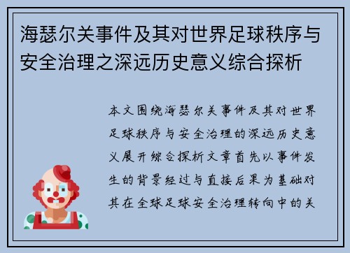 海瑟尔关事件及其对世界足球秩序与安全治理之深远历史意义综合探析