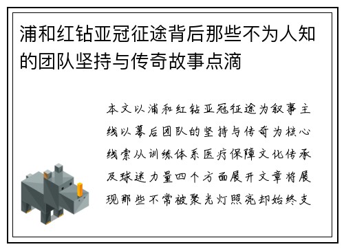 浦和红钻亚冠征途背后那些不为人知的团队坚持与传奇故事点滴 浦和红钻亚冠征途背后那些不为人知的团队坚持与传奇故事点滴