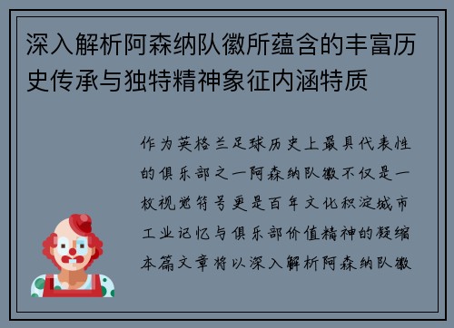 深入解析阿森纳队徽所蕴含的丰富历史传承与独特精神象征内涵特质