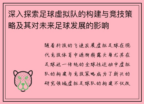 深入探索足球虚拟队的构建与竞技策略及其对未来足球发展的影响
