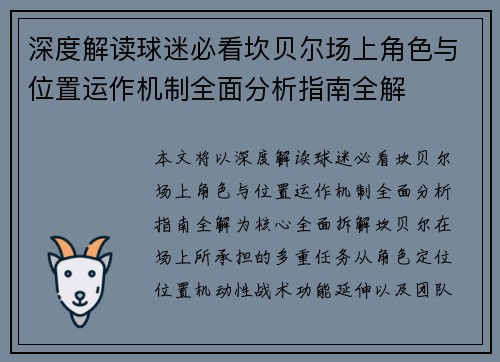 深度解读球迷必看坎贝尔场上角色与位置运作机制全面分析指南全解 深度解读球迷必看坎贝尔场上角色与位置运作机制全面分析指南全解
