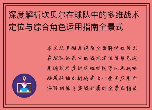 深度解析坎贝尔在球队中的多维战术定位与综合角色运用指南全景式