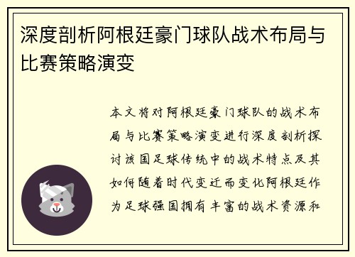 深度剖析阿根廷豪门球队战术布局与比赛策略演变 深度剖析阿根廷豪门球队战术布局与比赛策略演变
