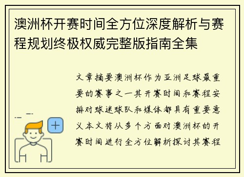 澳洲杯开赛时间全方位深度解析与赛程规划终极权威完整版指南全集 澳洲杯开赛时间全方位深度解析与赛程规划终极权威完整版指南全集
