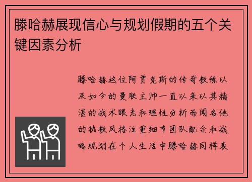 滕哈赫展现信心与规划假期的五个关键因素分析 滕哈赫展现信心与规划假期的五个关键因素分析