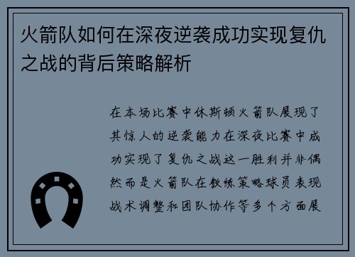 火箭队如何在深夜逆袭成功实现复仇之战的背后策略解析 火箭队如何在深夜逆袭成功实现复仇之战的背后策略解析