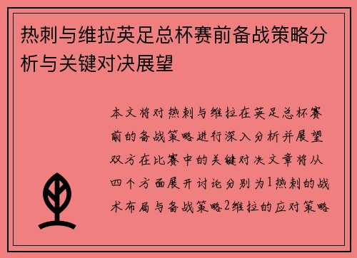 热刺与维拉英足总杯赛前备战策略分析与关键对决展望 热刺与维拉英足总杯赛前备战策略分析与关键对决展望