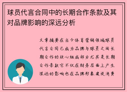 球员代言合同中的长期合作条款及其对品牌影响的深远分析